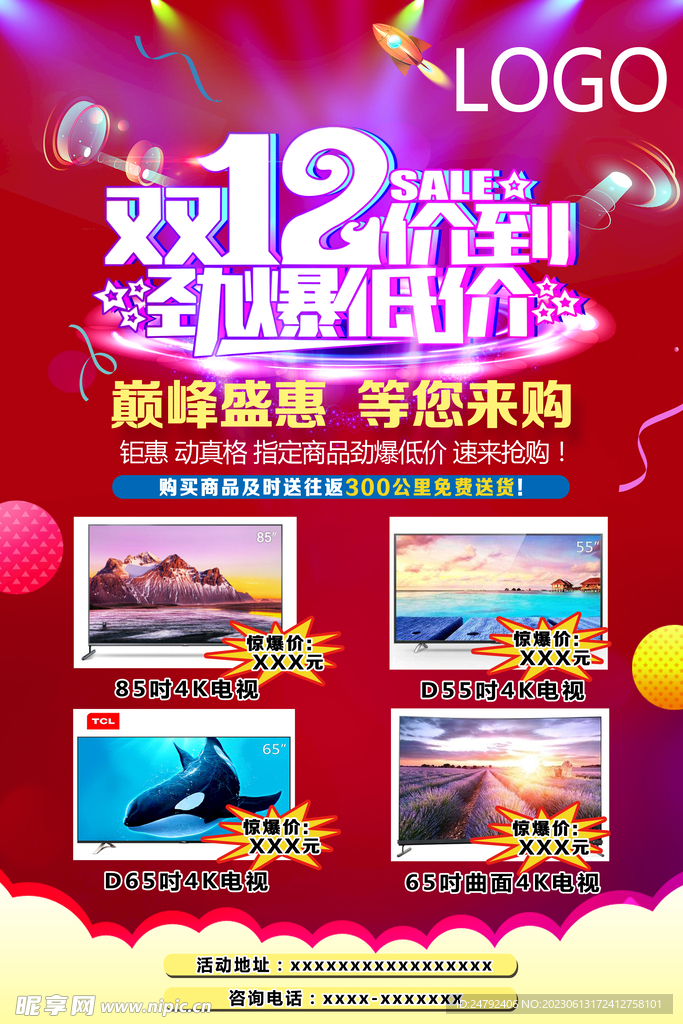 双12促销 超市商场活动 年终