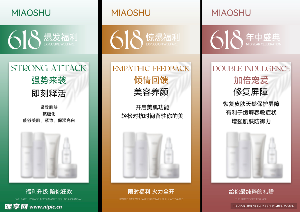 618海报 护肤 产品 