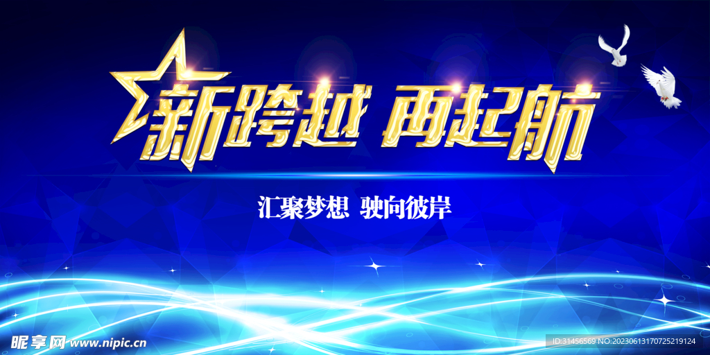 新跨越再起航