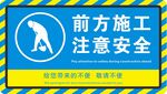 前方施工注意安全