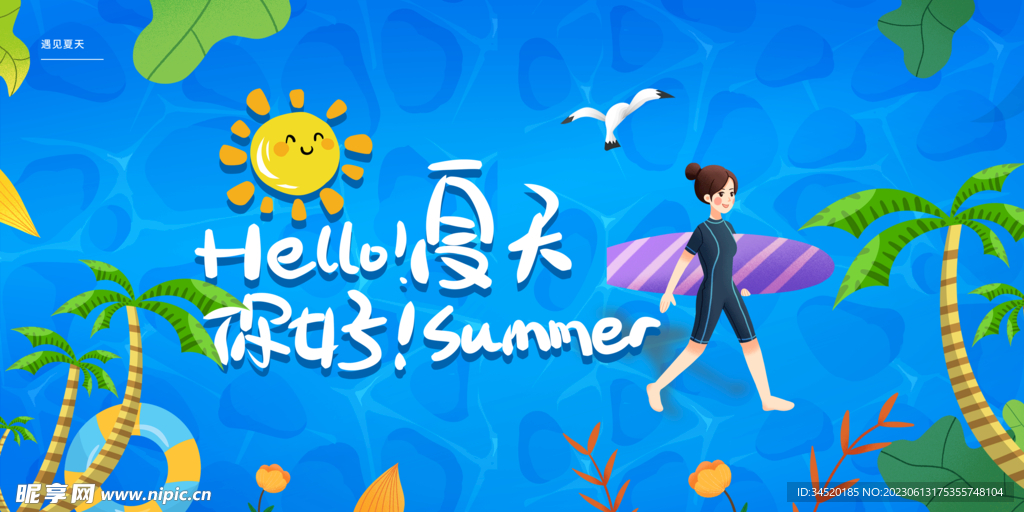 你好夏天手绘插画