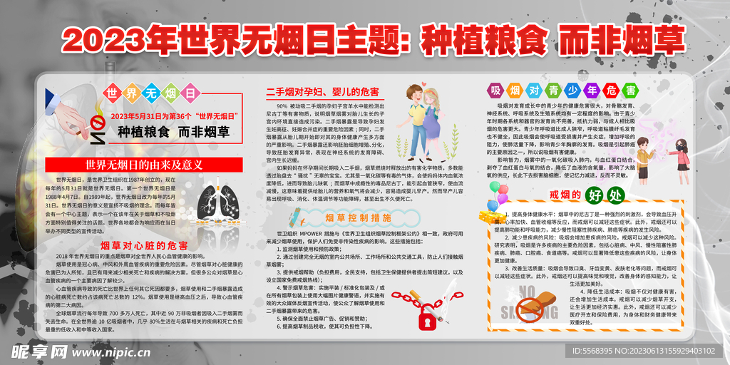 2023年世界无烟日海报宣传栏