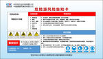 风险源风险告知卡
