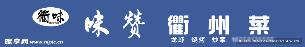 衢味门头 衢州菜 广告设计味赞