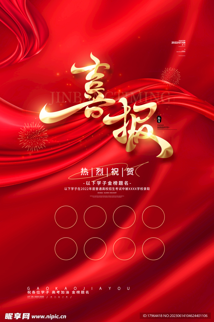 高考喜报素材