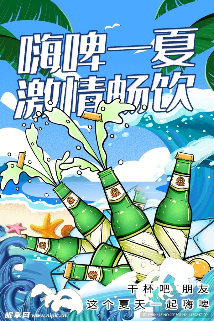 啤酒节宣传海报