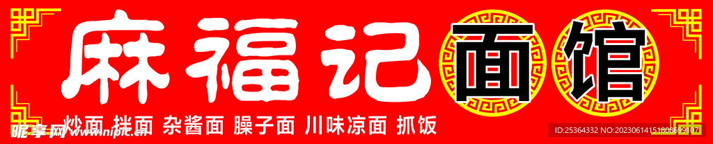 面馆门头