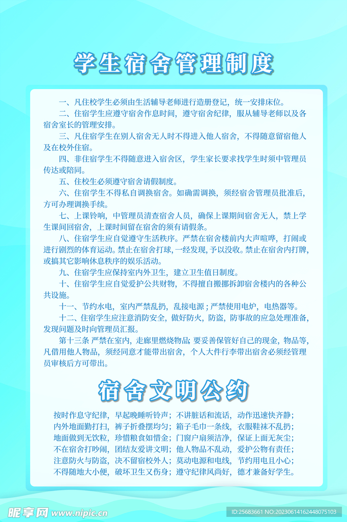 宿舍管理制度牌海报