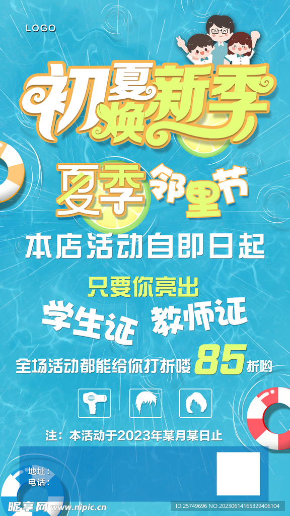 暑期美发优惠海报