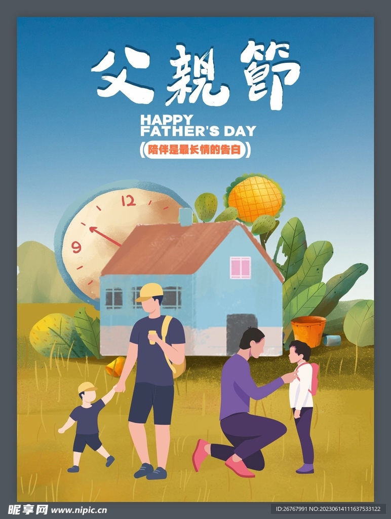 父亲节快乐节