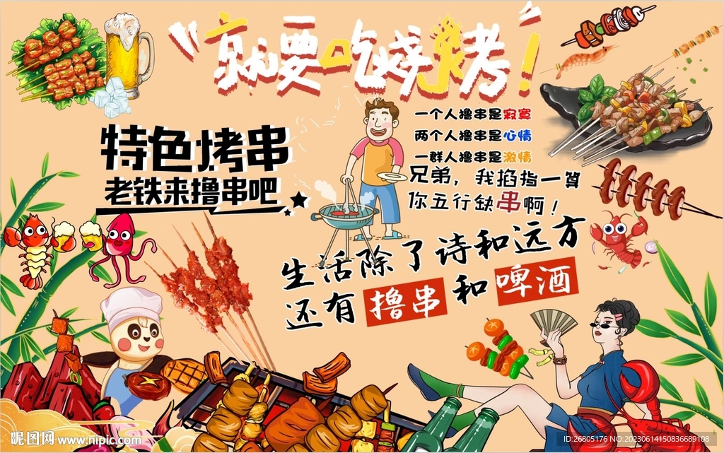 就要吃烧烤背景墙PSD模板下载
