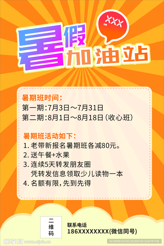 暑期班海报