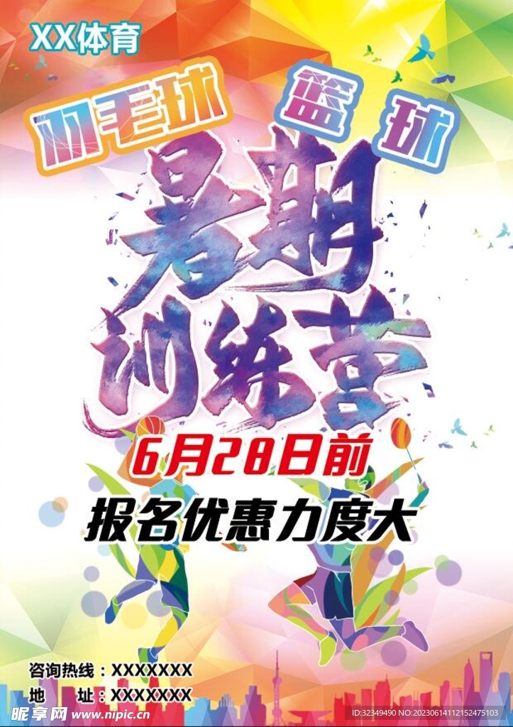 篮球羽毛球暑假训练营