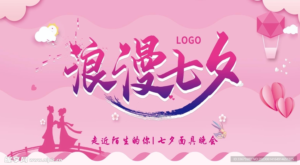 浪漫七夕 七夕节 假面晚会