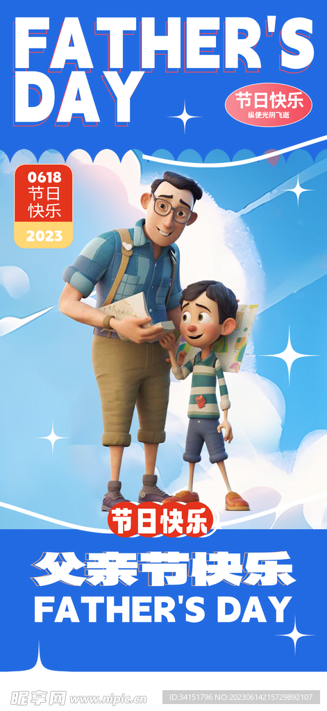 父亲节模型海报展架