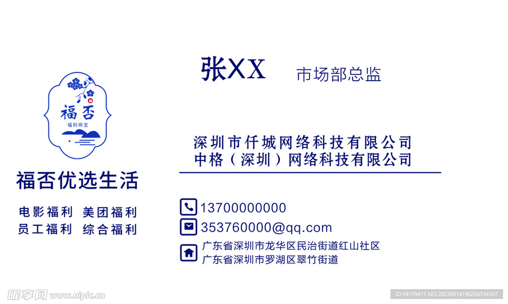 福否优选生活名片