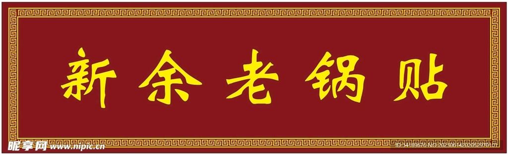 新余老锅贴木招牌