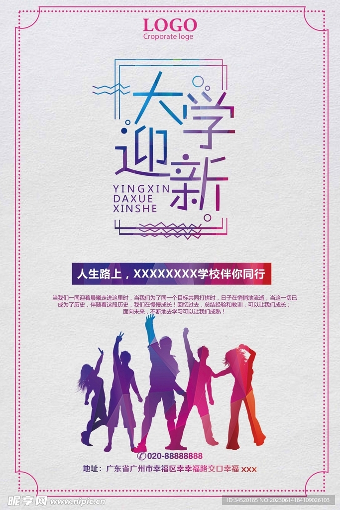 大学迎新宣传海报