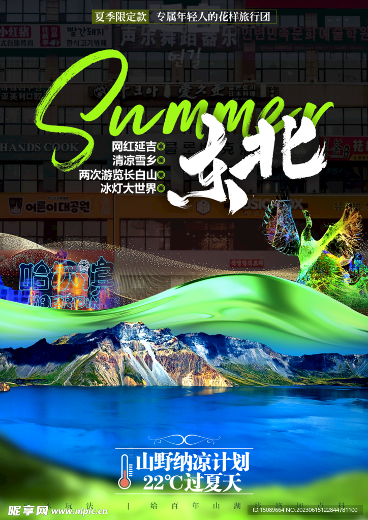 东北长白山夏季旅游海报
