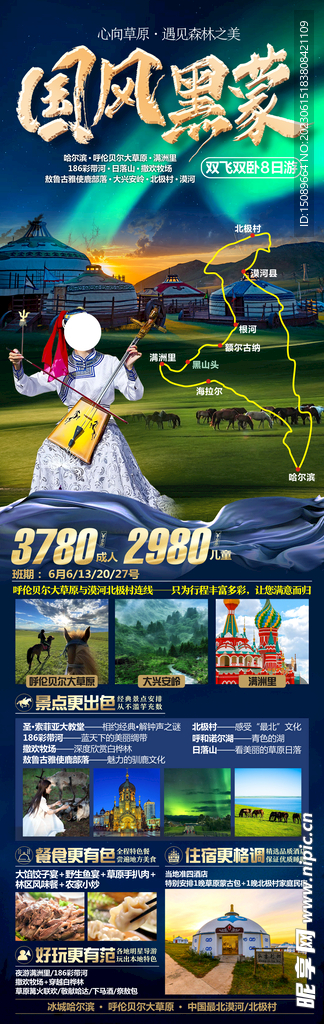呼伦贝尔国风黑蒙旅游海报