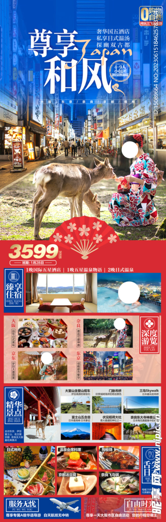日本旅游海报尊享和风