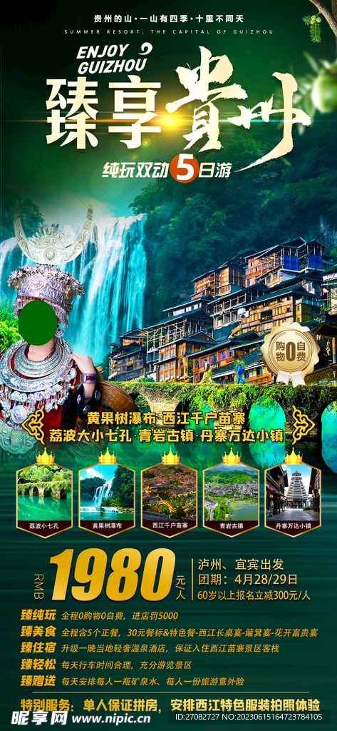 臻享贵州旅游海报