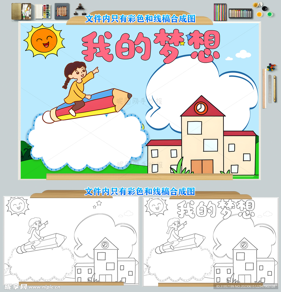 我的梦想小报手抄报模板图片