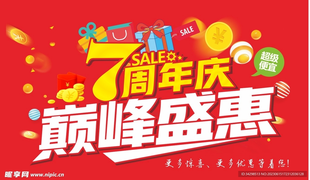 七周年超市邮报