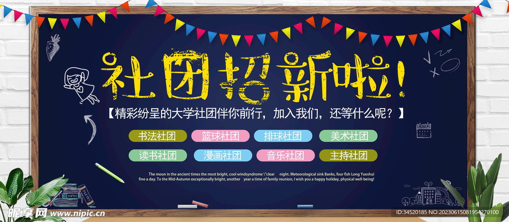 大学热门社团招新校园宣传展板