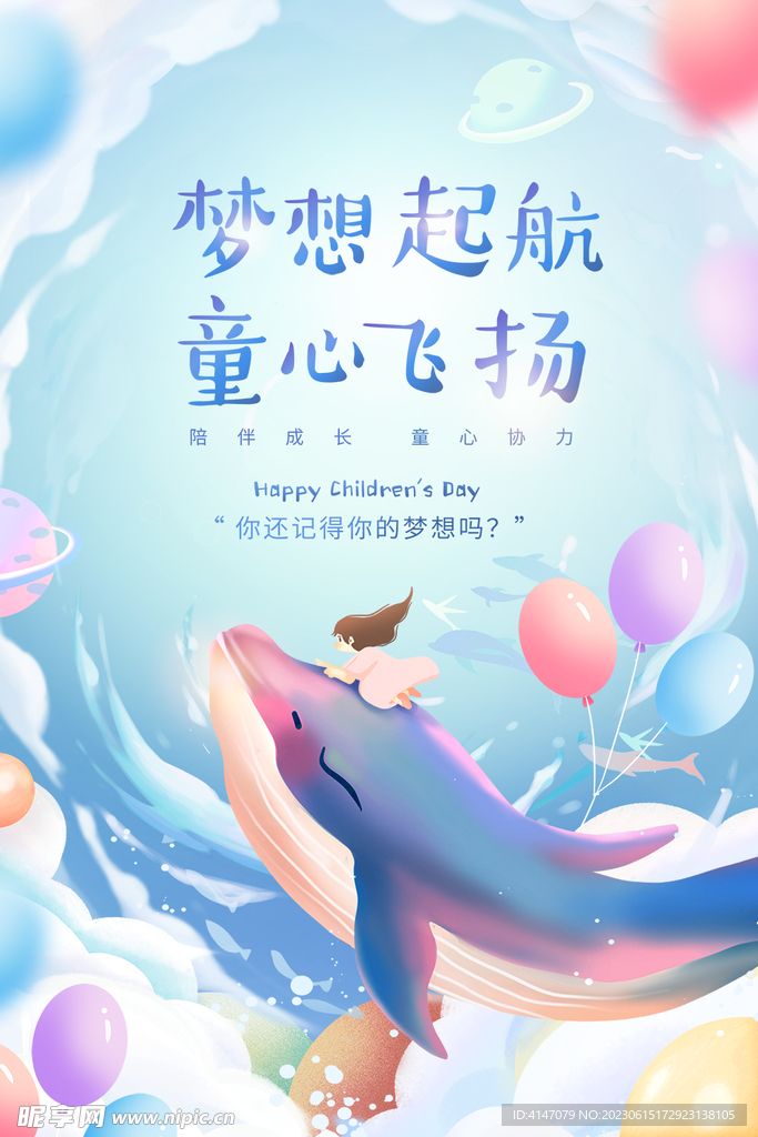 梦想起航童心飞扬海报