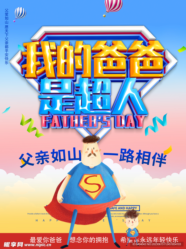 爸爸超人父亲节海报