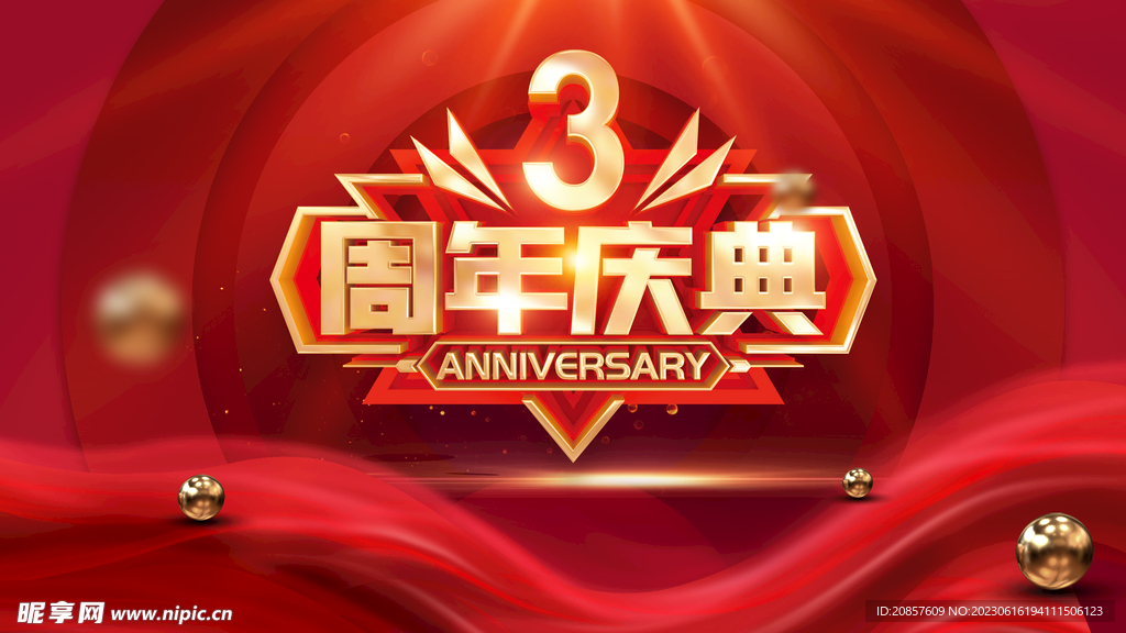 3周年庆典