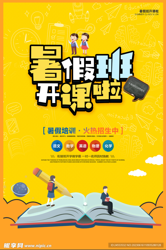 暑期培训海报