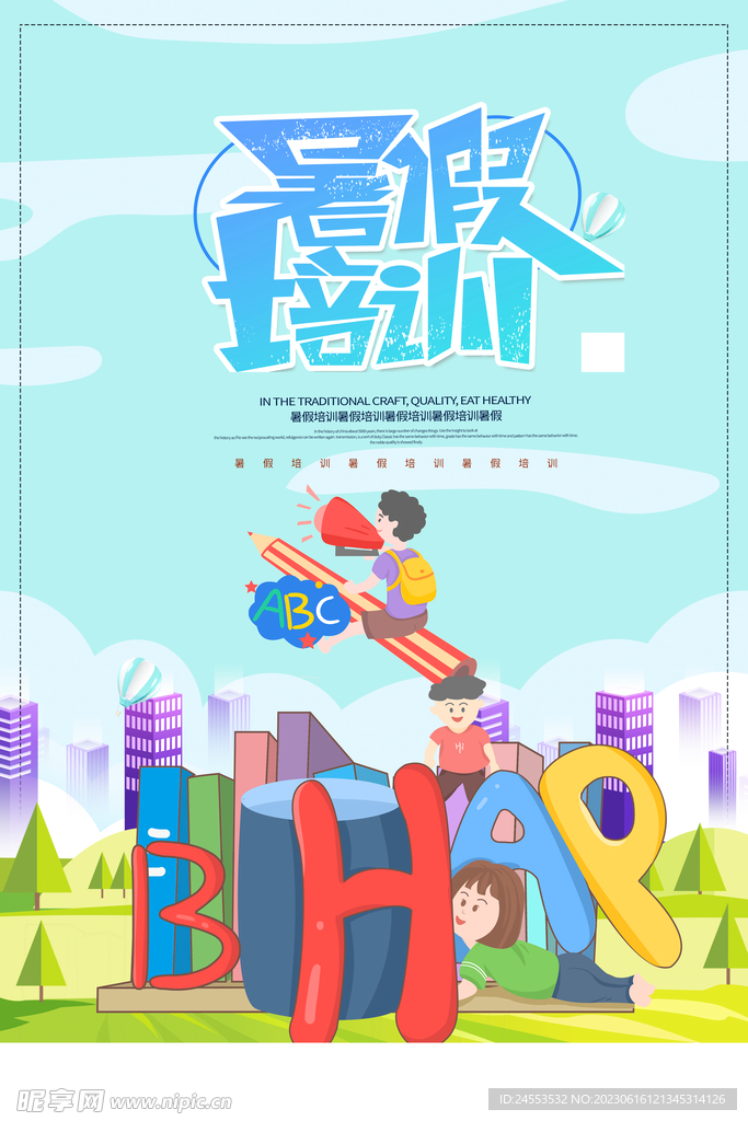 暑期培训海报