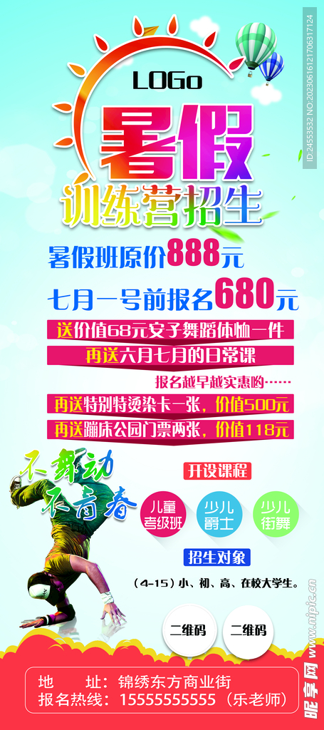 暑期培训海报