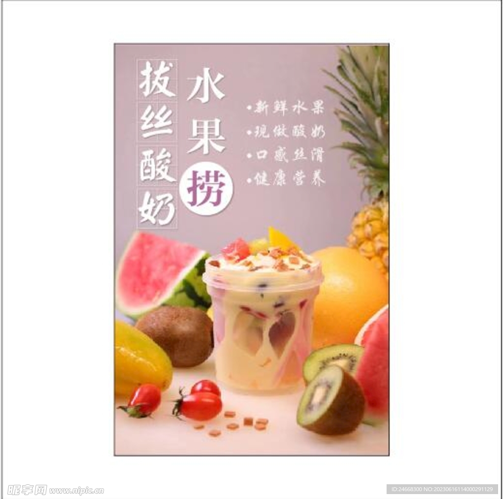 拔丝酸奶水果捞