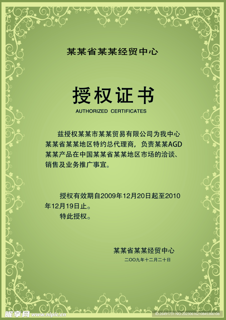 经销商代理加盟授权证书模板