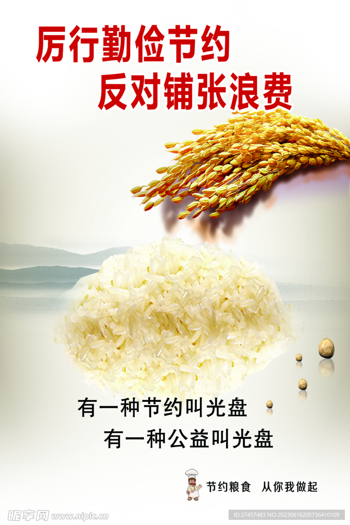 厉行勤俭节约 反对铺张浪费