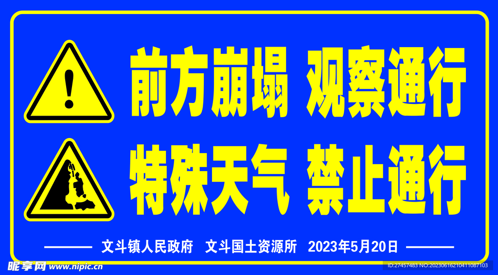 前方崩塌 观察通行 特殊天气 
