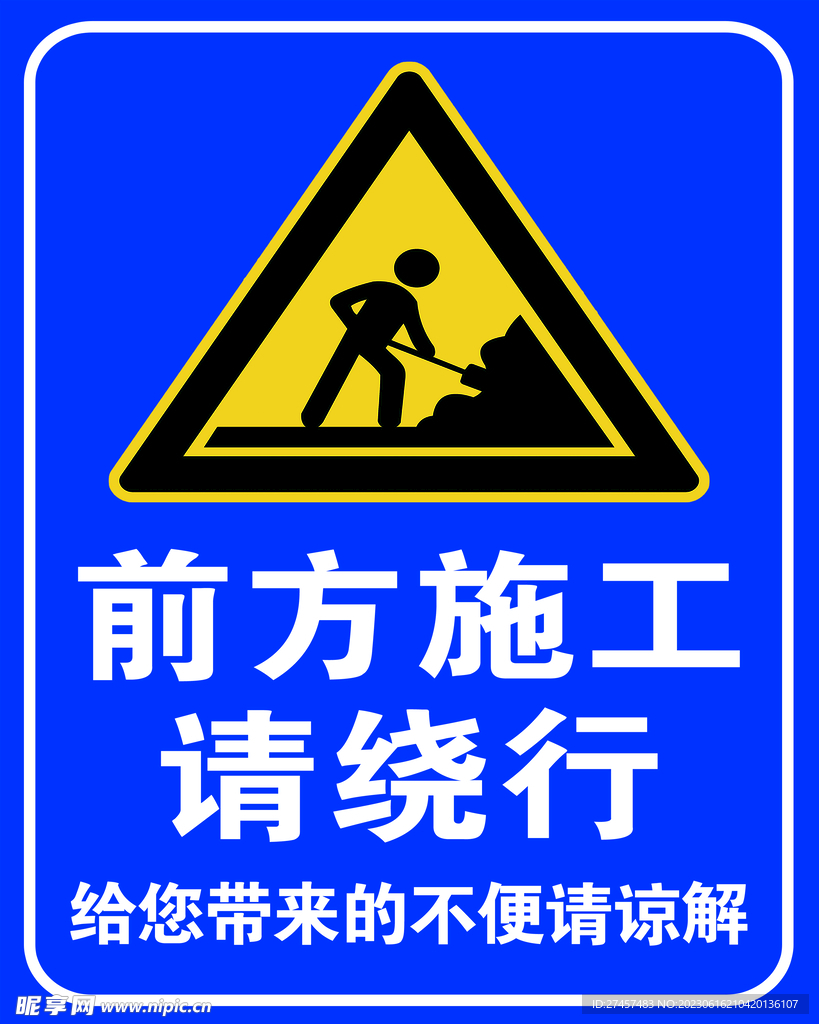 前方施工 请绕行