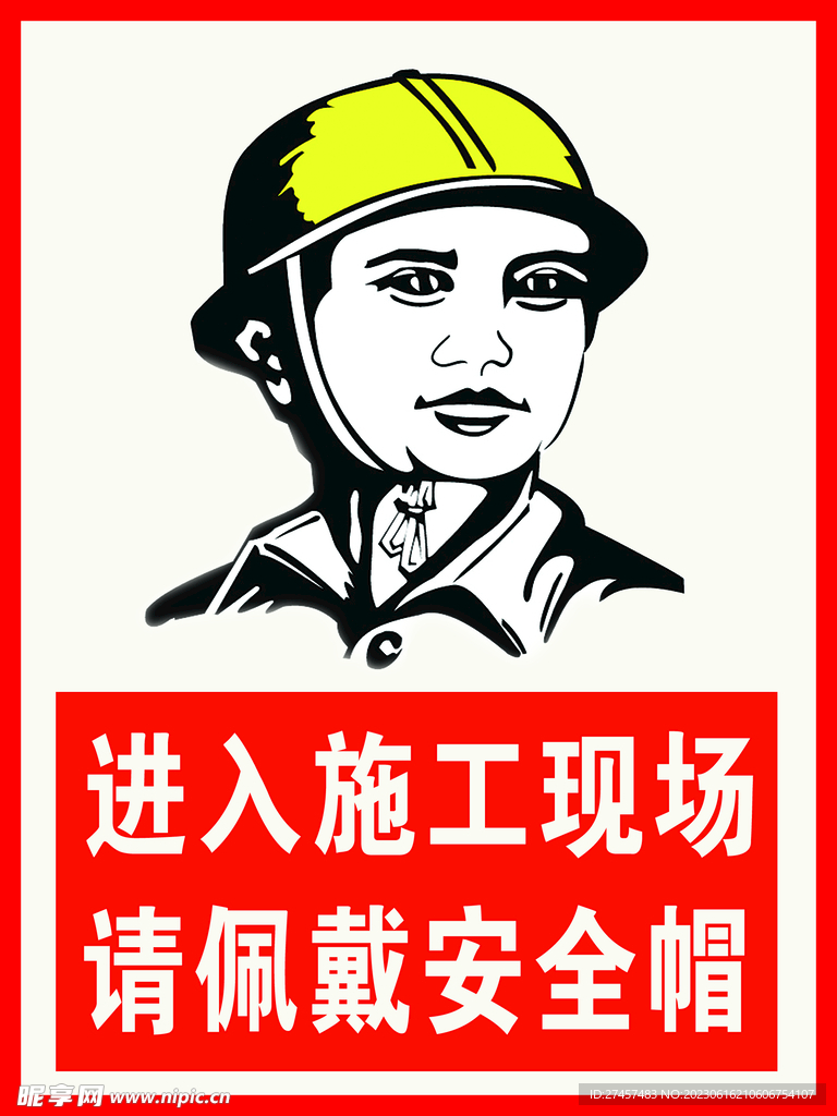 请戴安全帽