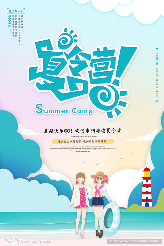 夏令营海报背景