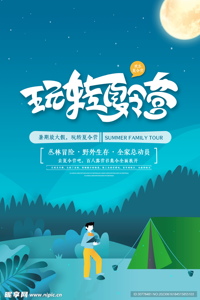 夏令营海报展板