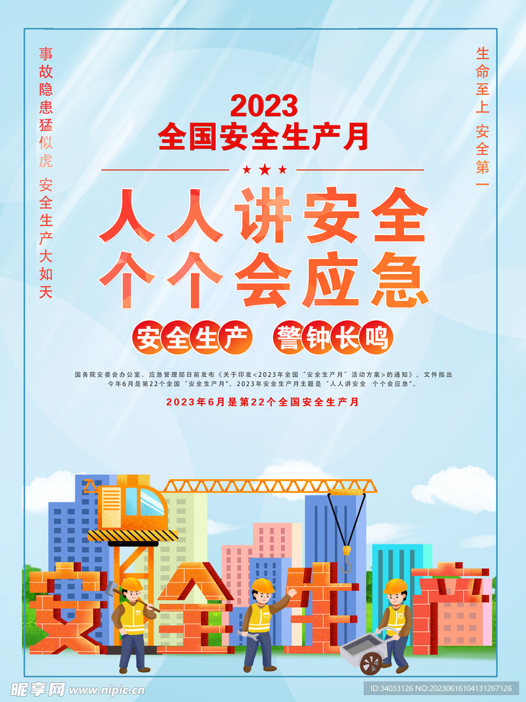 2023安全生产月