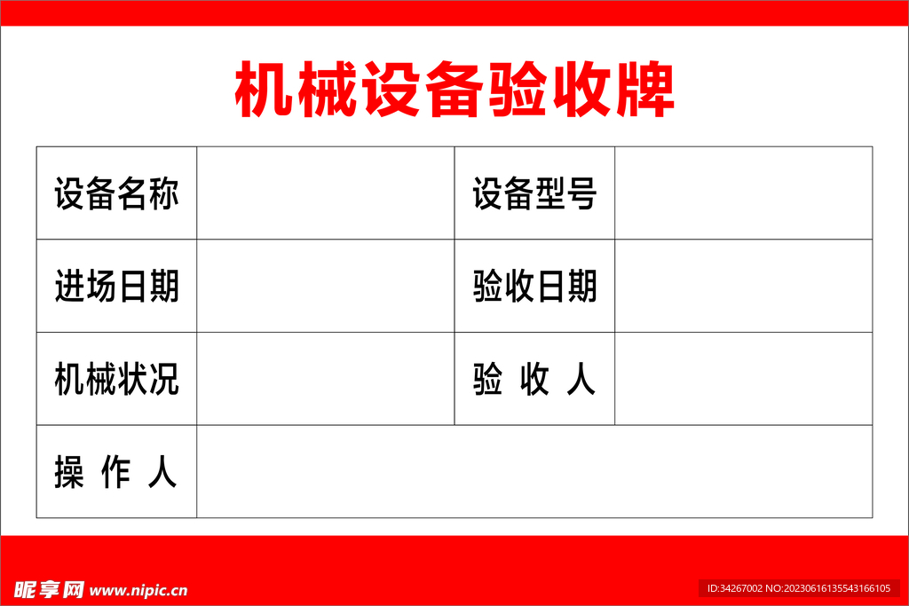 机械设备验收牌