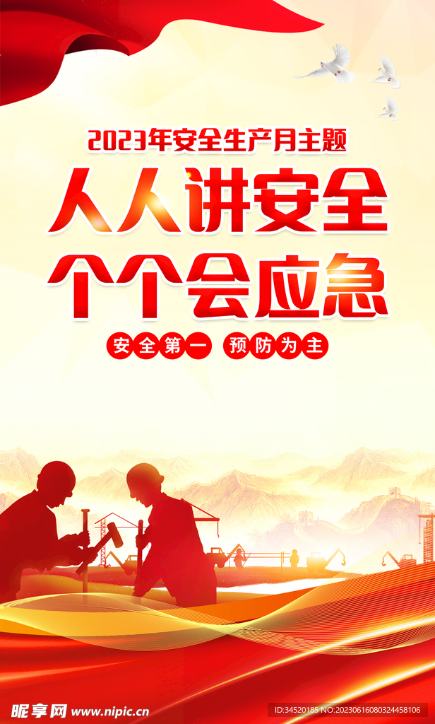 安全生产月宣传单