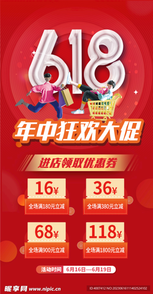 618活动海报