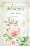 山茶水润面膜