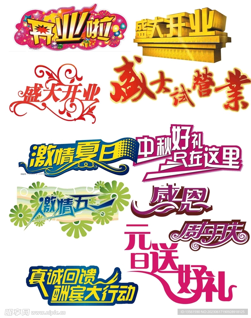 盛大开业字体海报图片