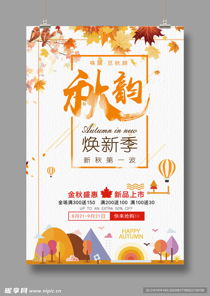 秋韵 焕新季 促销海报